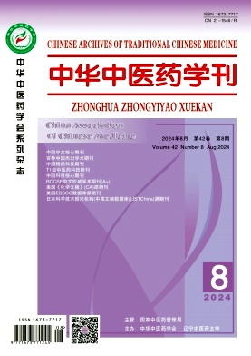 中华中医药学刊封面
